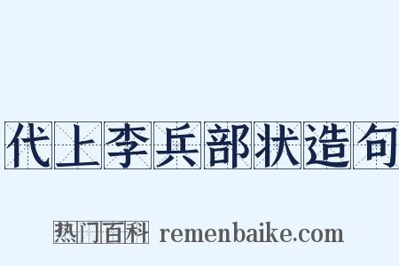 代上李兵部状造句是什么意思的图片